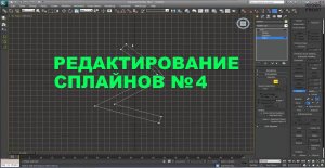 3D Max KF - Редактирование сплайнов №4