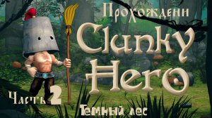 Clunky Hero (прохождение темный лес #2)