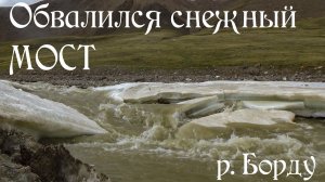 Обвалился в реку снежный мост. Ц.Тянь-Шань. Ак-Шийрак