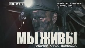 "Рабочий класс Донбасса. Шахта Лутугина, Торез, ДНР. МЫ ЖИВЫ №194" военкор Марьяна Наумова 25.08.23