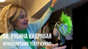 Спектакль «Ой, рябина кудрявая»