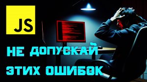 Типичные ОШИБКИ JAVASCRIPT Разработчиков | НЕ допускай эти 6 ошибок в своем коде