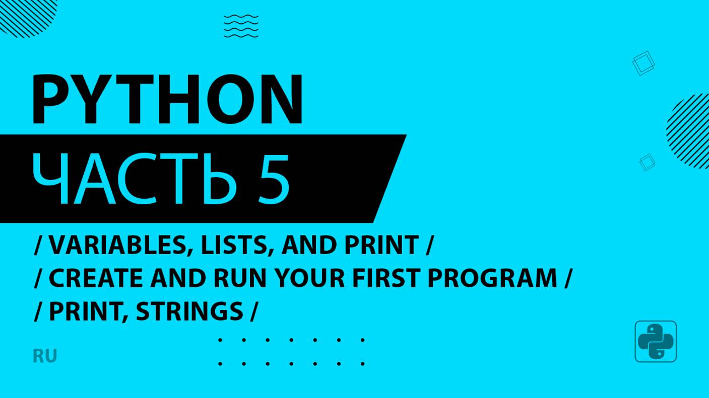 Python - 005 - Variables, Lists, and Print - Create and Run Your First Program - print, strings