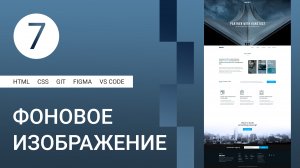 7 | Оформление блока с фоновыми изображениями #html #css #figma #git #github #vscode