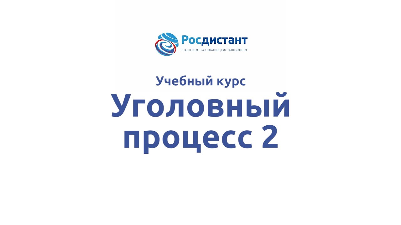 Уголовный процесс 2