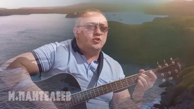 УЕХАТЬ БЫ - Игорь Пантелеев и Илай Илимар трогательные, душевные песни под гитару - Авторская песня