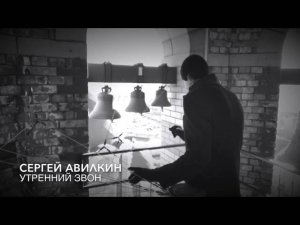 Утренний колокольный звон