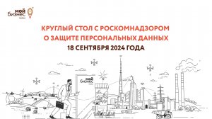 Круглый стол с Роскомнадзором о защите персональных данных