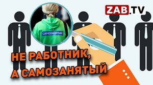 Заксобр: Закон о самозанятых итоги за 2 года