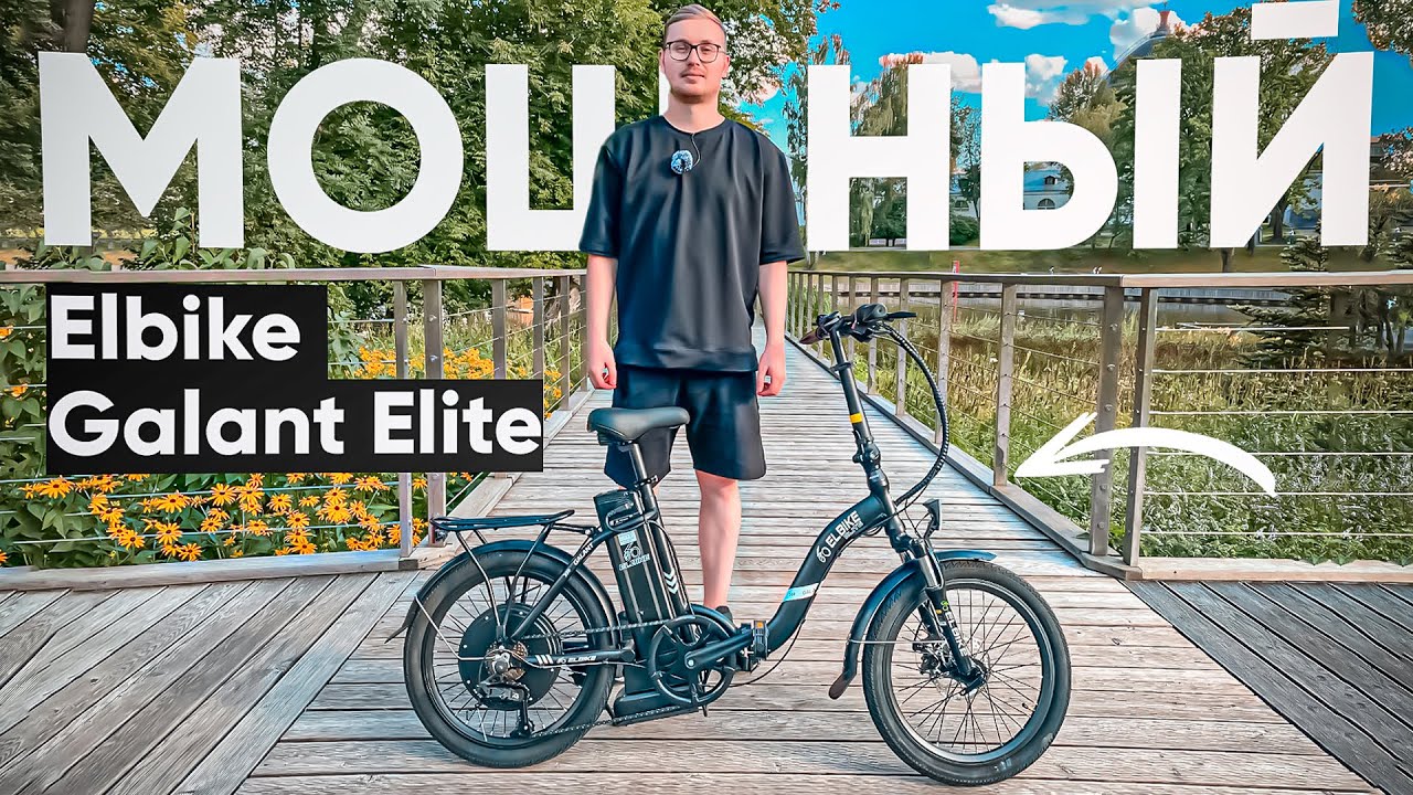 Самый МОЩНЫЙ [1500W] среди КОМПАКТНЫХ | Обзор электровелосипеда Elbike Galant Elite смотреть онлайн