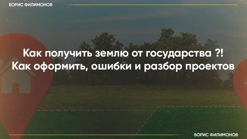Как получить землю от государства?! Как оформить, ошибки и разбор проектов