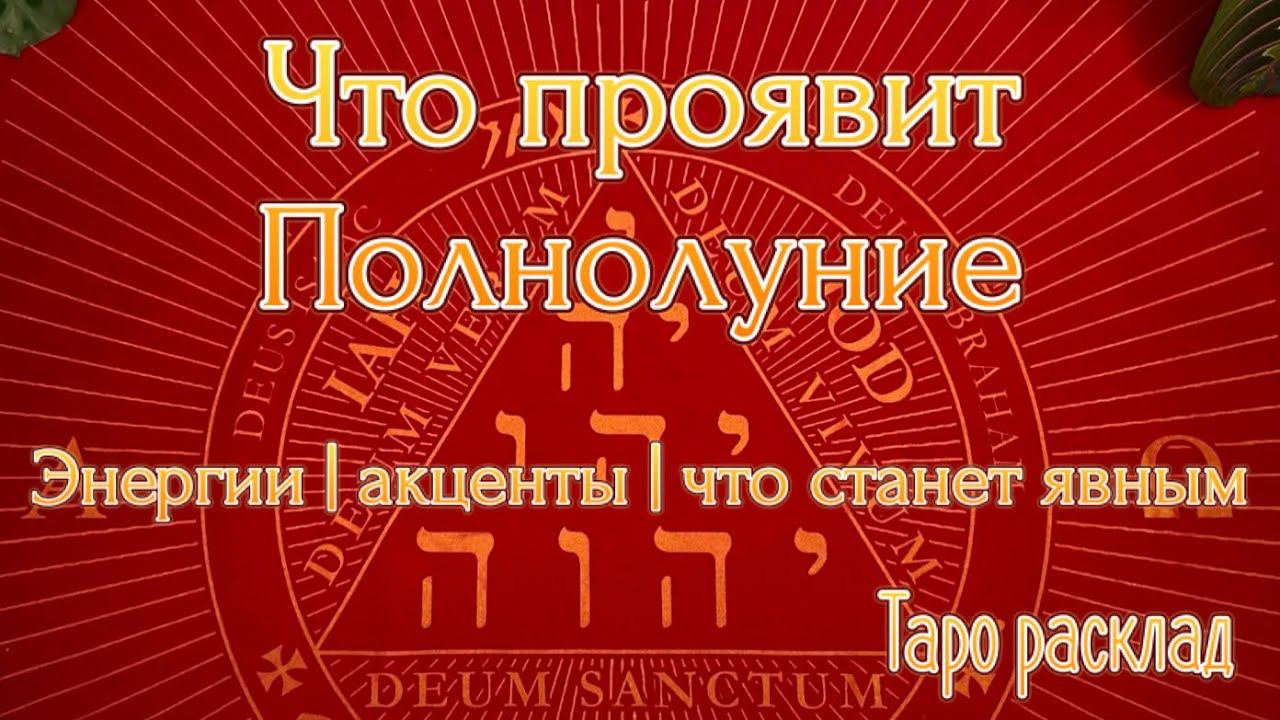 Что проявит Полнолуние 3 июля ‘23 ️✨Акценты и разворот энергий лунного месяца  Таро расклад