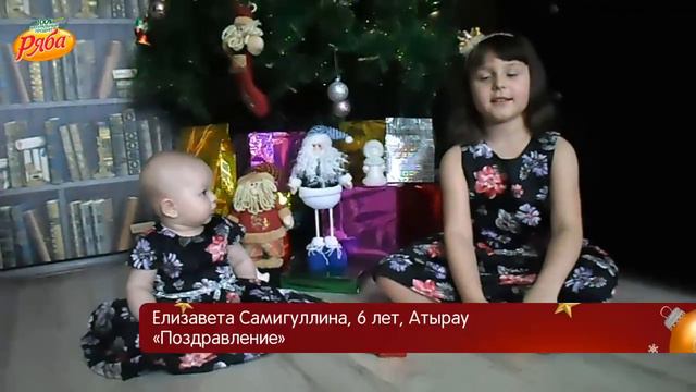 Поздравление (Елизавета Самигуллина, 6 лет, Атырау) смотреть онлайн