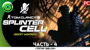 «Китайское Посольство» Прохождение Splinter Cell (Pro lvl) Без комментариев — Часть 4