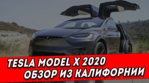 Обзор Tesla Model X 2020! Что внутри у лучшего электромобиля в мире?