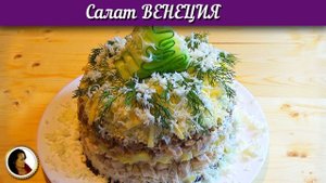 Салат Венеция. Мясной салат с грибами и черносливом