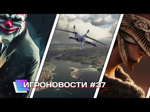 ИГРОНОВОСТИ #37 | GAMES NEWS #37