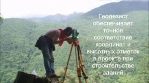 Рабочая профессия "Геодезист"