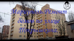 Мариуполь, ремонт домов по улице Покрышкина.