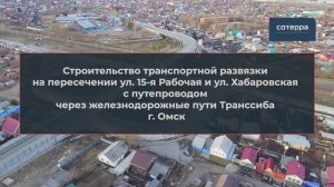 Строительство транспортной развязки на пересечении ул. 15-я Рабочая и ул. Хабаровская, г. Омск