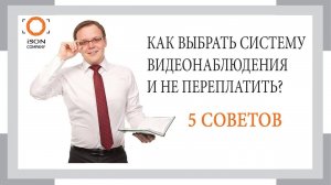 5 советов как выбрать систему видеонаблюдения и не переплатить