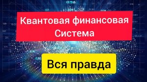 Квантовая финансовая система. Вся правда