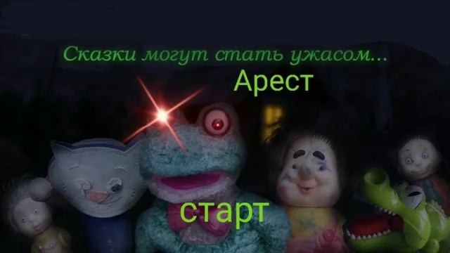 сказки могут стать ужасом (официальный саундтрек) смотреть онлайн