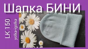 Двойная шапочка БИНИ на вязальной машине Silver Reed LK-150