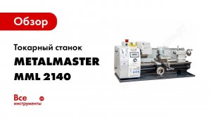Обзор: Токарный станок MetalMaster MML 2140 V 17708