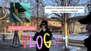 Vlog#1 Санкт-Петербруг|секондхенд с версаче