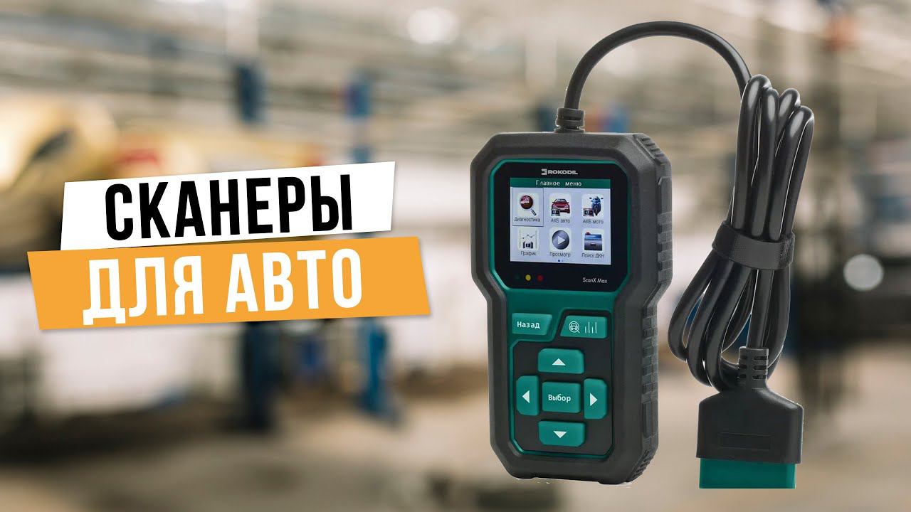 Лучшие автомобильные сканеры: Топ-5 автосканеров  Рейтинг 2024 года