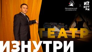 Театр изнутри