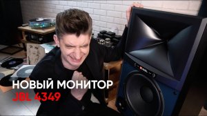 JBL 4349 Studio Monitor: а вот это уже мой размерчик!