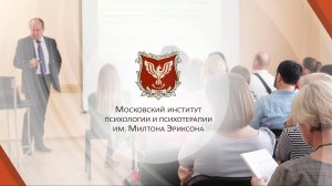 Московский институт психологии и психотерапии им. Милтона Эриксона