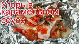 Рецепты из угря - как приготовить угря пошаговый рецепт - Угорь в карамельном соусе за 20 минут