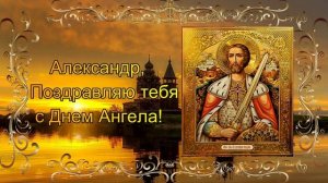 Александр Поздравление с Днем Ангела