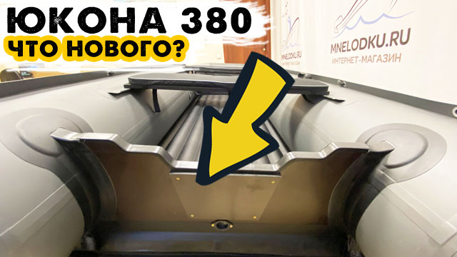 Что поменяли в Юкона 380 НДНД?