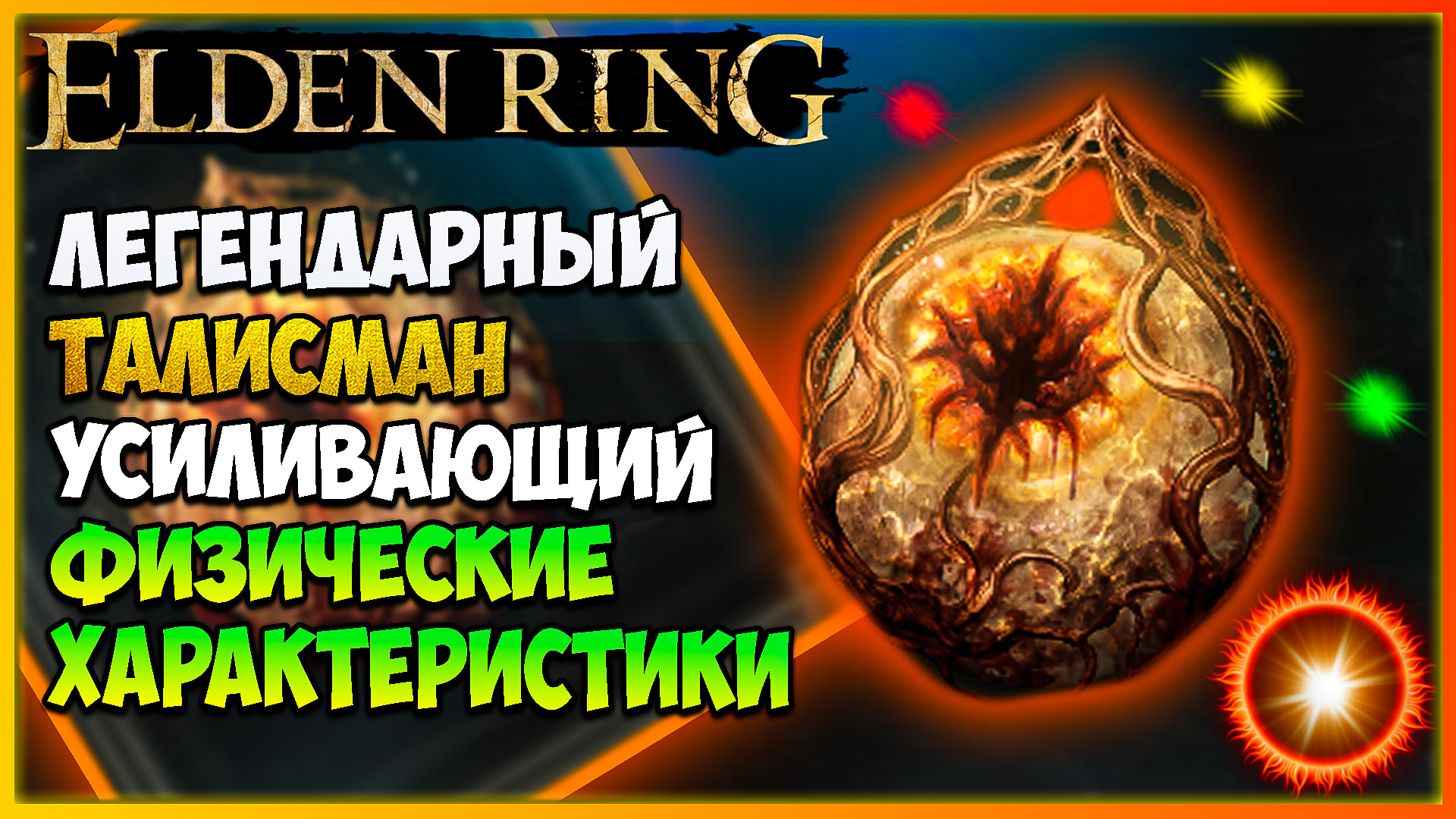 Печать радагона. Амулет радагона. Elden Ring маг. Печать радагона от боли. Elden Ring змея.