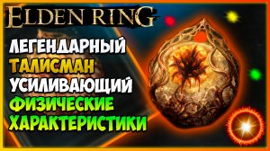 Elden Ring как найти Легендарный талисман Печать Радагона от боли в начале игры