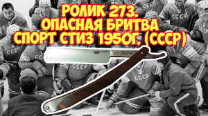 Ролик 273. Опасная бритва Спорт СТИЗ 1950г. (СССР)
