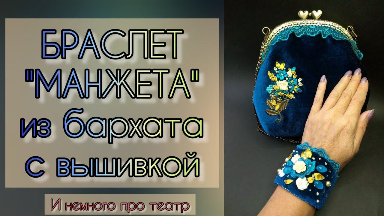 БРАСЛЕТ из БАРХАТА. 19 10 22 смотреть онлайн