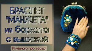БРАСЛЕТ из БАРХАТА. 19 10 22