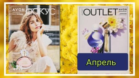 Обзор Журнала Фокус и Аутлет AVON 04_2023 года, Апрель_April #avonkz