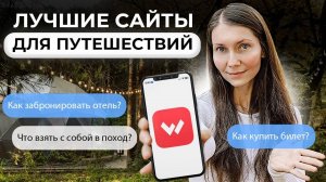 Лучшие приложение для путешествий. Как сэкономить и получить яркие эмоции!