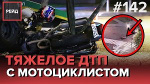 ТЯЖЕЛОЕ ДТП С МОТОЦИКЛИСТОМ | ВЫЕХАЛ НА ПЕРЕКРЕСТОК НА ВЫСОКОЙ СКОРОСТИ - РЕЙД 142