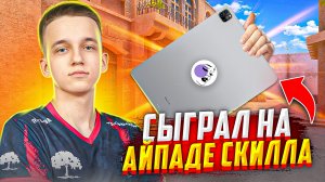 ЗАБРАЛ IPAD У SK1LL И СЫГРАЛ В STANDOFF 2