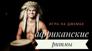 АФРИКАНСКИЕ БАРАБАНЫ.mp4