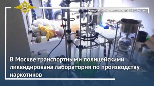 Ирина Волк: В Москве транспортными полицейскими ликвидирована лаборатория по производству наркотиков