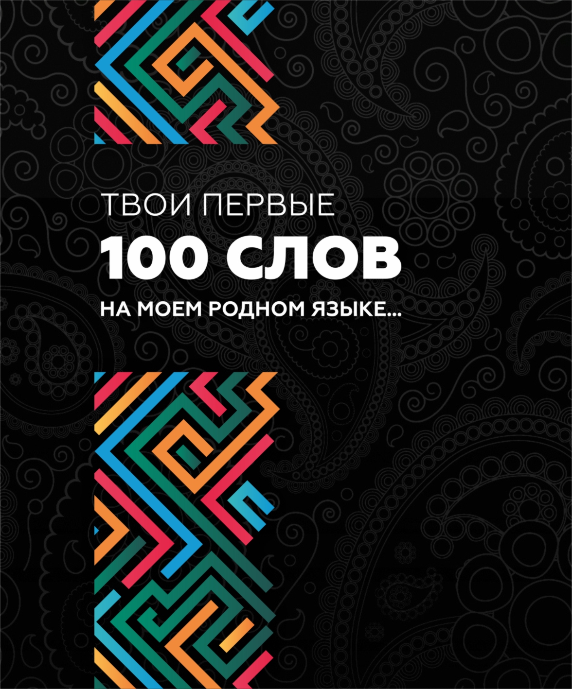 Многоязычный интерактивный словарь-разговорник "Твои первые 100 слов на моём родном языке..."