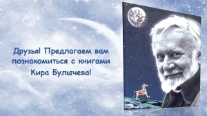 Виртуальная книжная выставка «Писатель, заглянувший в будущее». Ко Дню рождения Кира Булычева